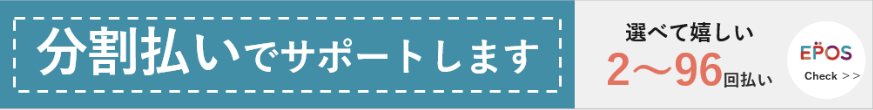 エポスのデンタルローン：分割払いでサポートします。2〜96回払い。詳しくはこちら